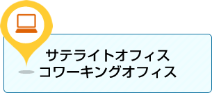 サテライトオフィス・コワーキングスペース