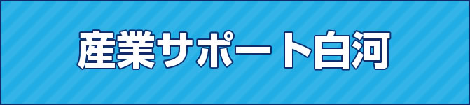 産業サポート白河